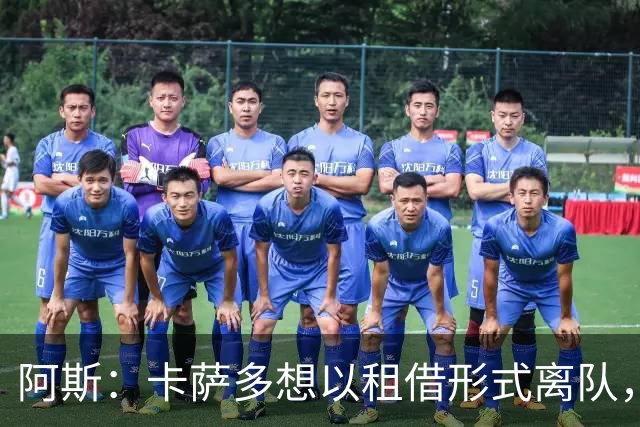 阿斯：卡萨多想以租借形式离队，他不放弃回归巴萨一线队的希望