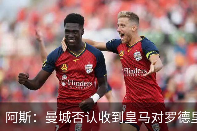 阿斯：曼城否认收到皇马对罗德里的报价，皇马也希望维持关系