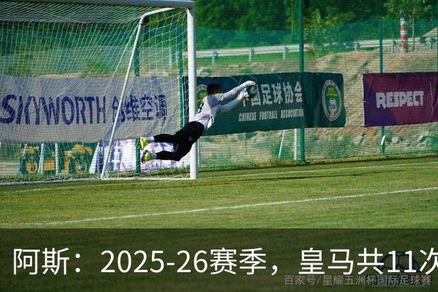 阿斯：2025-26赛季，皇马共11次遭遇VAR不利自身的判罚丢掉5分