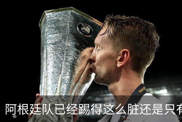 阿根廷队已经踢得这么脏还是只有2次射门，不这么脏就不会踢了？