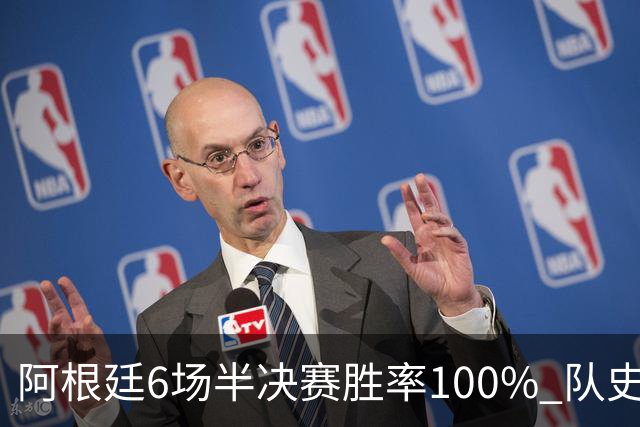 阿根廷6场半决赛胜率100% 队史第7次进决赛仅次于德国