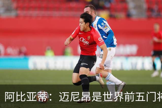 阿比亚蒂：迈尼昂是世界前五门将，卡尔迪纳莱令我想起贝卢斯科尼