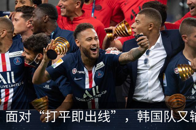 面对“打平即出线”，韩国队又输了