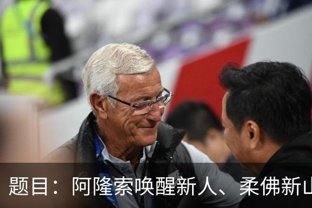 题目：阿隆索唤醒新人、柔佛新山顶破记录，在没有萨拉赫的情况下能拿冠军吗？