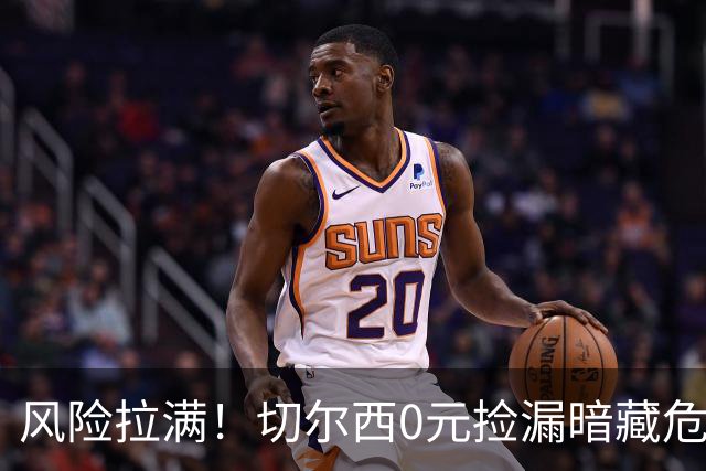 风险拉满！切尔西0元捡漏暗藏危机，26岁神锋或将复刻托雷斯魔咒