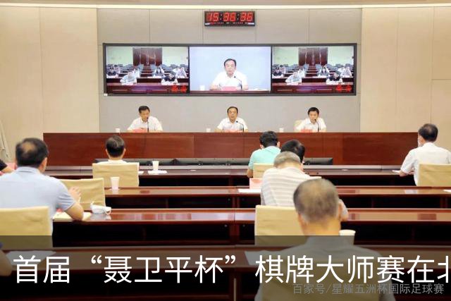 首届“聂卫平杯”棋牌大师赛在北京信达中心隆重开幕
