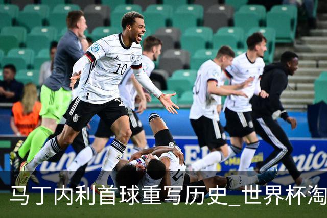 马丁内利首球重写历史 世界杯淘汰赛常规时间最晚绝杀