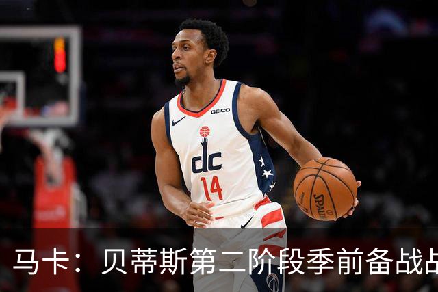 马卡：贝蒂斯第二阶段季前备战战里昂，队长伊斯科缺席