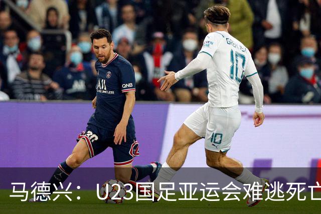 马德兴：U23国足亚运会难逃死亡之组，理论上是“以大打小”