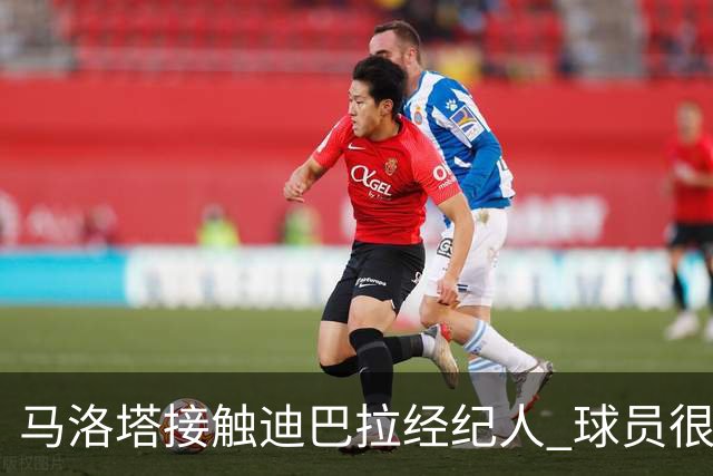 马洛塔接触迪巴拉经纪人 球员很乐意加盟国米