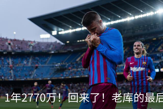 1年2770万！回来了！老库的最后巅峰，真没机会了？