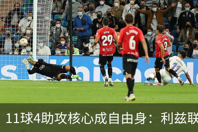 11球4助攻核心成自由身：利兹联要免签30岁德国国脚