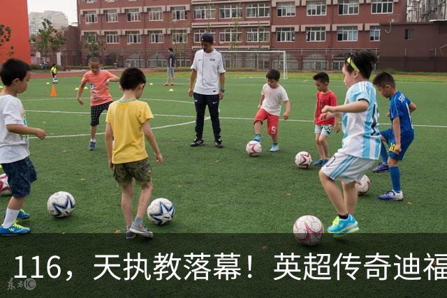 116，天执教落幕！英超传奇迪福与沃金协商解约，无缘新赛季
