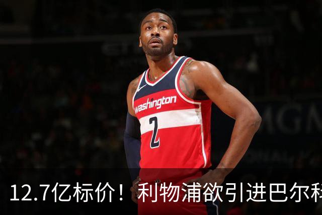 12.7亿标价！利物浦欲引进巴尔科拉顶替萨拉赫