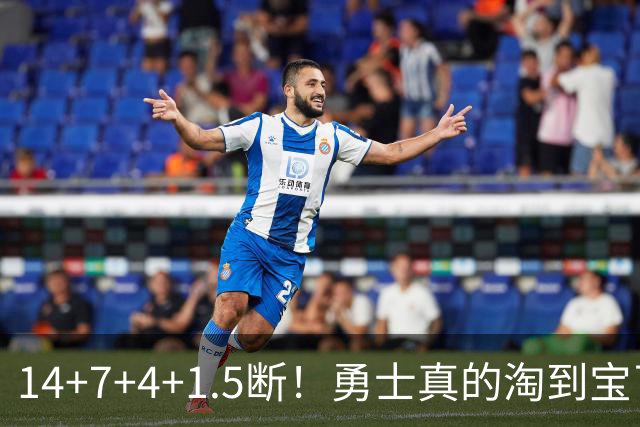 14+7+4+1.5断！勇士真的淘到宝了