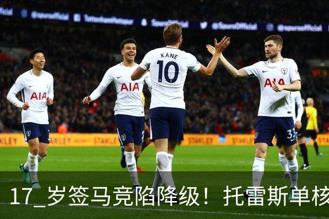 17 岁签马竞陷降级！托雷斯单核冲西甲，这段往事为何戳中球迷？