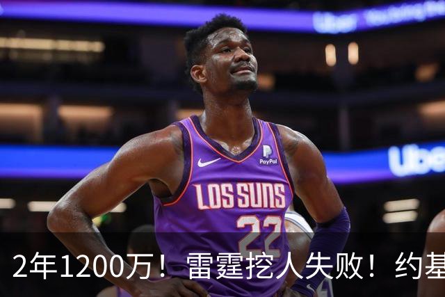2年1200万！雷霆挖人失败！约基奇帮手回归掘金