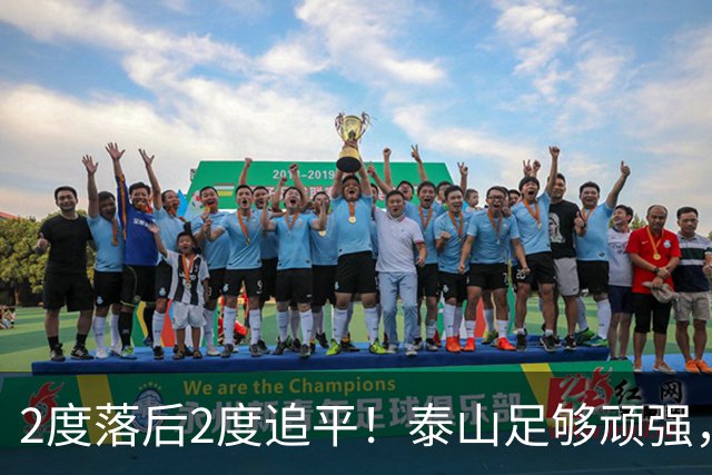 2度落后2度追平！泰山足够顽强，于金永扑出3点球，赛后发声泪目