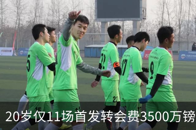 20岁仅11场首发转会费3500万镑，这笔交易却被认为很划算