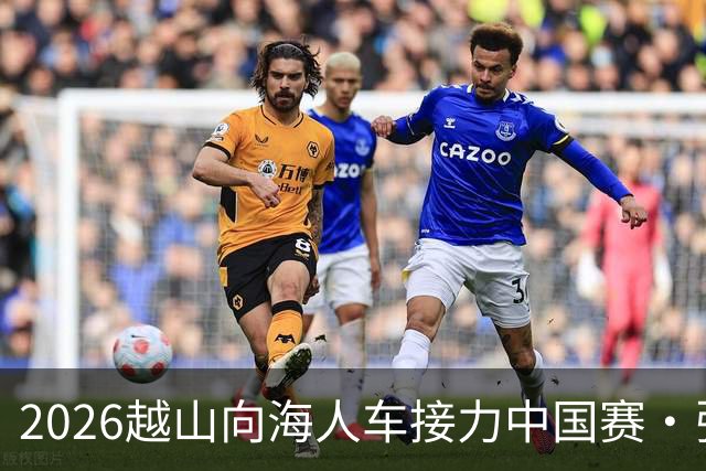 2026越山向海人车接力中国赛·张家口站收官
