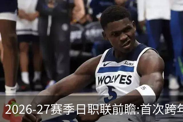 2026-27赛季日职联前瞻:首次跨年+旅欧潮高涨