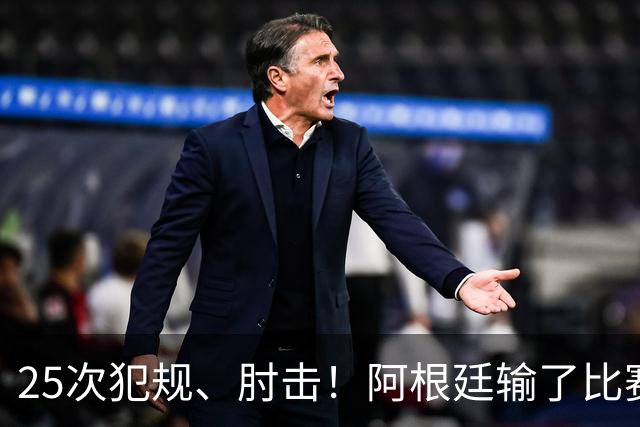 25次犯规、肘击！阿根廷输了比赛还输掉了球员吗？西班牙 1:0 获胜并打破纪录