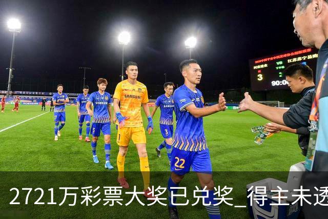 2721万彩票大奖已兑奖 得主未透露个人信息