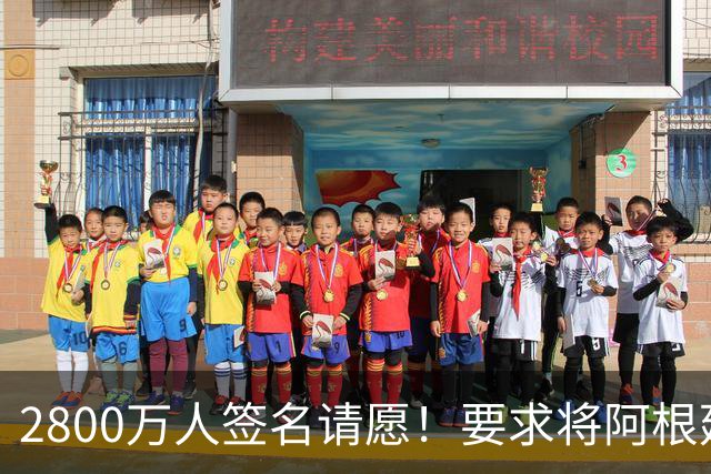 2800万人签名请愿！要求将阿根廷逐出世界杯 或创吉尼斯世界纪录