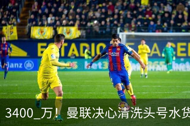 3400 万！曼联决心清洗头号水货！意甲豪门主动上门