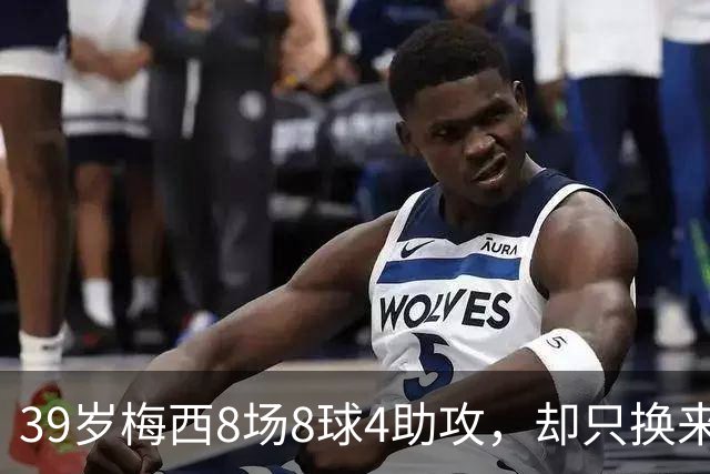 39岁梅西8场8球4助攻，却只换来银球奖，阿根廷0-3惨败西班牙