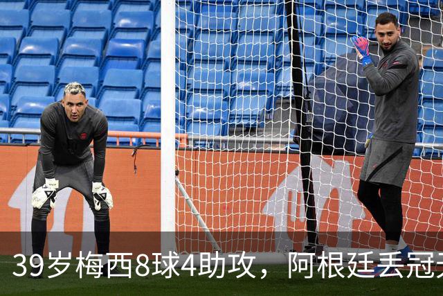 39岁梅西8球4助攻，阿根廷丢冠无缘四连冠，2030年还能再见吗？