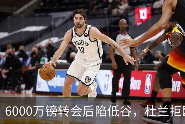 6000万镑转会后陷低谷，杜兰拒欧冠租借本菲卡求新生