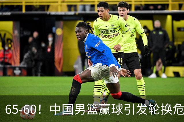 65-60！中国男篮赢球引发轮换危机，郭士强赛后明确表态！