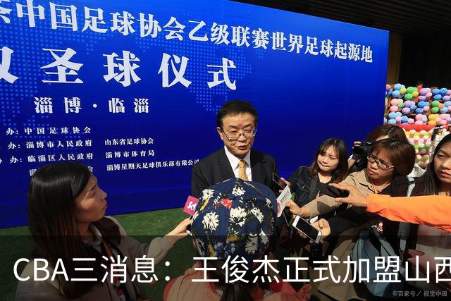 CBA三消息：王俊杰正式加盟山西，吴前要离开浙江，朱芳雨机不可失