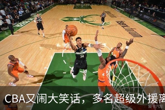 CBA又闹大笑话，多名超级外援离开，球迷呼吁姚明回归重新管理