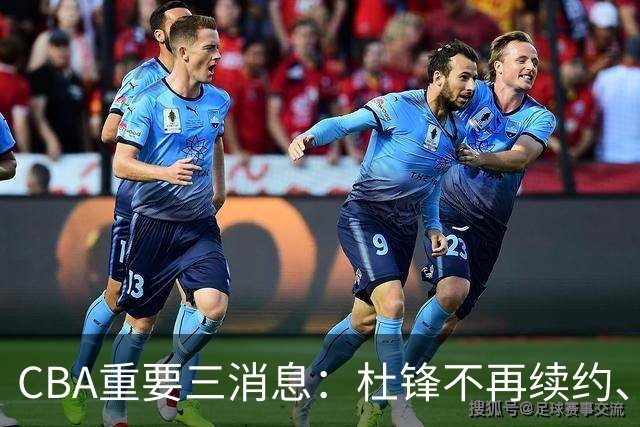 CBA重要三消息：杜锋不再续约、山东或将签约王岚嵚、潘江被迫离职