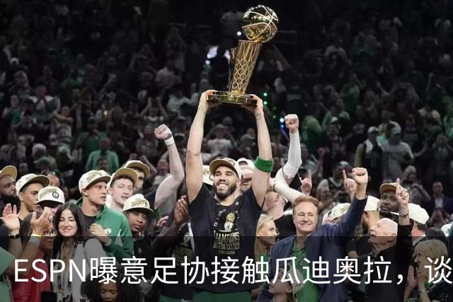 ESPN曝意足协接触瓜迪奥拉，谈话仅持续不到1分钟
