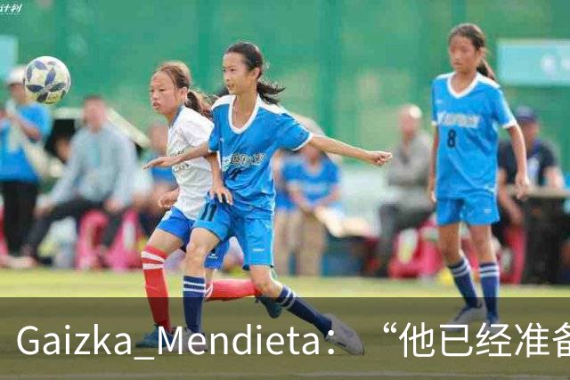 Gaizka Mendieta：“他已经准备好了” 前西班牙国脚力挺伊劳拉在利物浦取得成功