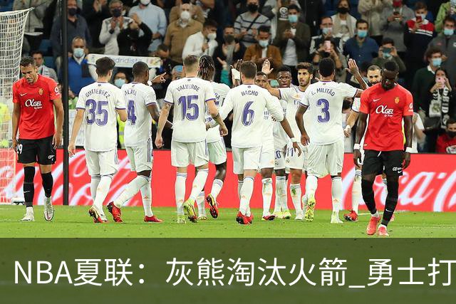 NBA夏联：灰熊淘汰火箭 勇士打破湖人不败金身