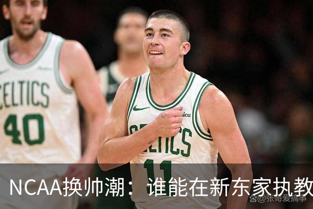 NCAA换帅潮：谁能在新东家执教最久？专家点出这几位