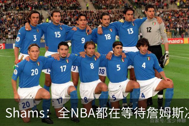 Shams：全NBA都在等待詹姆斯决定 哈登追梦德罗赞等都等着签合同