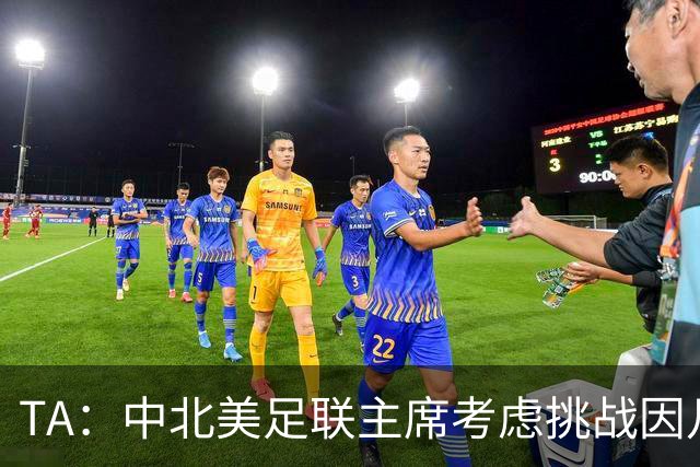 TA：中北美足联主席考虑挑战因凡蒂诺，是十年来首次