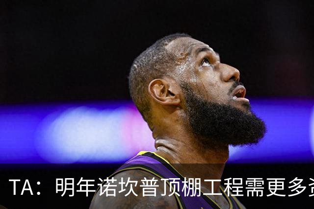 TA：明年诺坎普顶棚工程需更多资金，促使巴萨在今夏大力引援