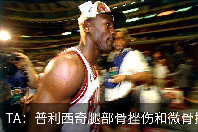 TA：普利西奇腿部骨挫伤和微骨折伤缺数周，预计8月份回归米兰