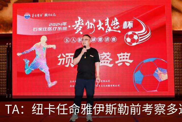 TA：纽卡任命雅伊斯勒前考察多达178人，他为球队带来全新活力