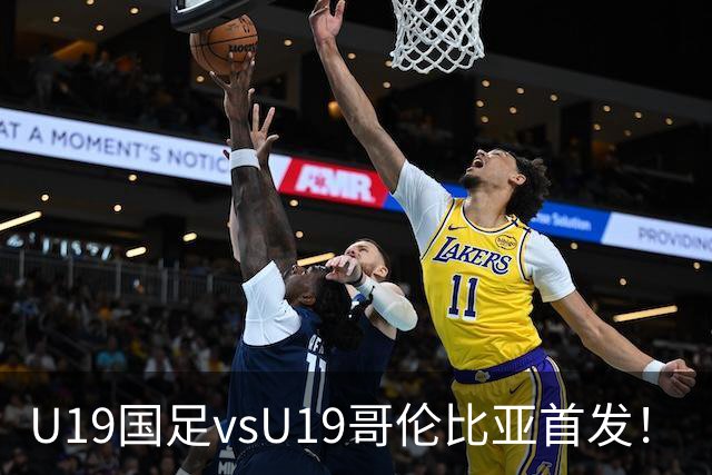 U19国足vsU19哥伦比亚首发！